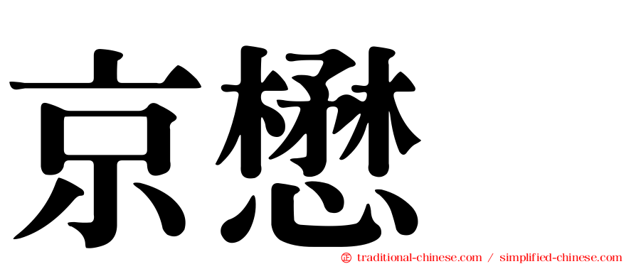 京懋会