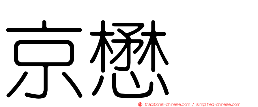 京懋会