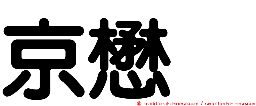 京懋会