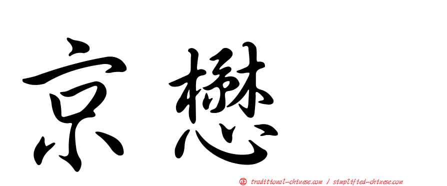 京懋会