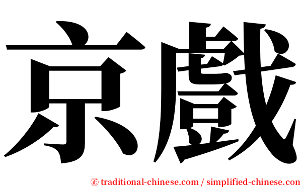 京戲 serif font
