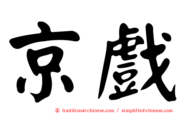 京戲