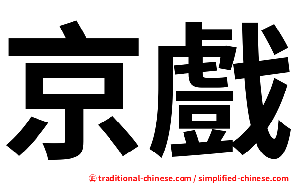 京戲