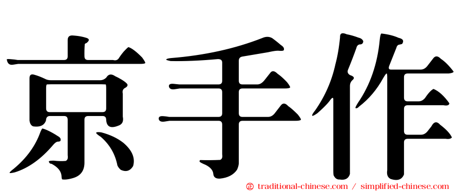 京手作