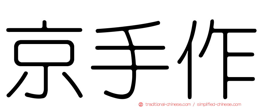 京手作