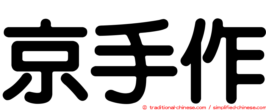 京手作