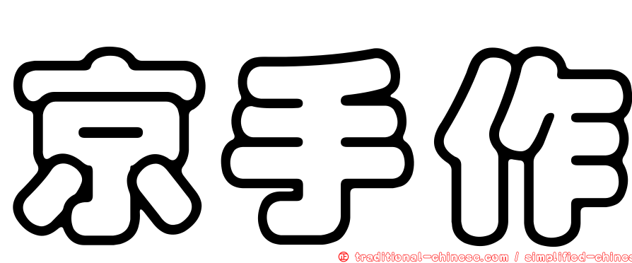 京手作