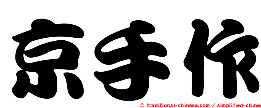 京手作