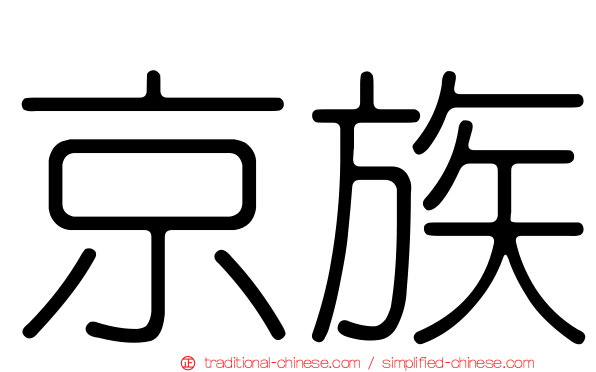 京族
