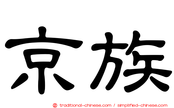 京族