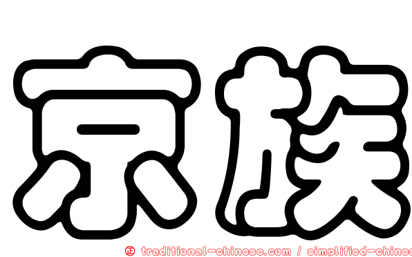 京族