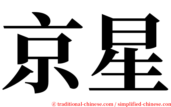 京星 serif font
