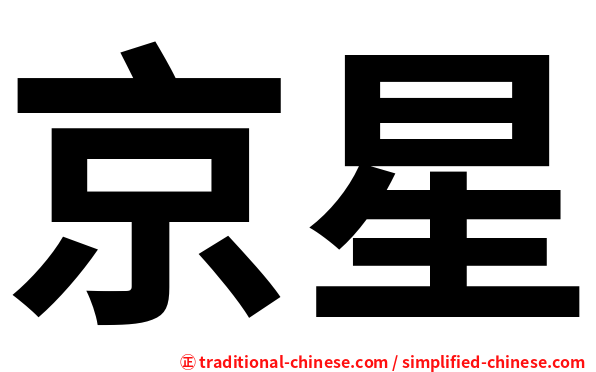 京星