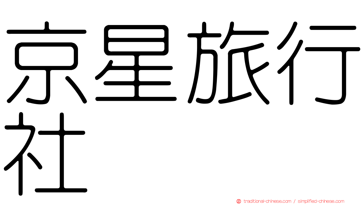 京星旅行社