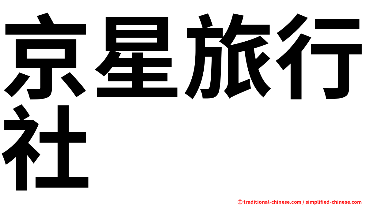 京星旅行社