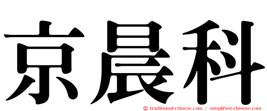 京晨科