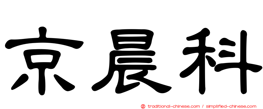 京晨科