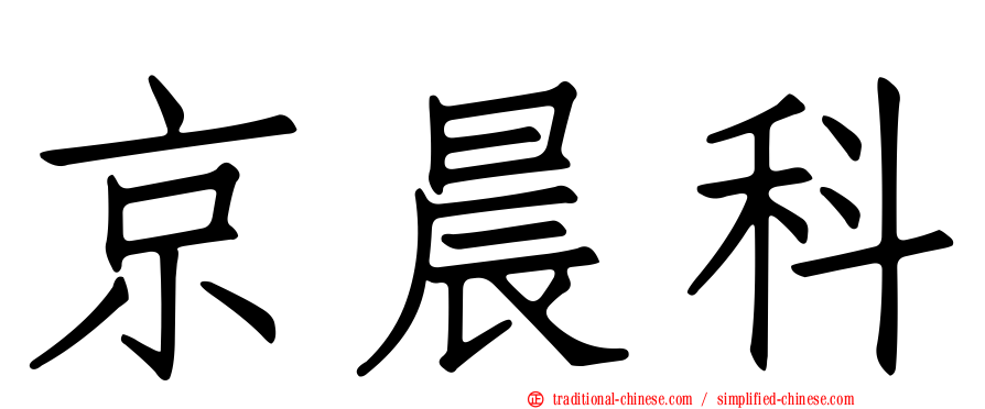 京晨科