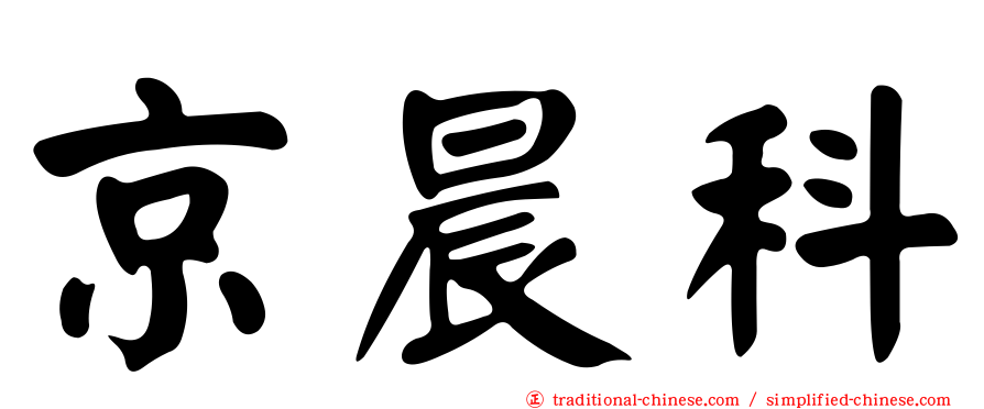 京晨科