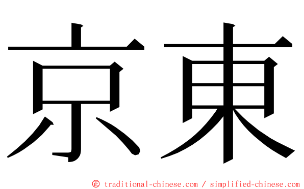 京東 ming font