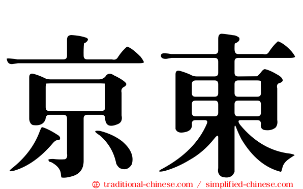 京東
