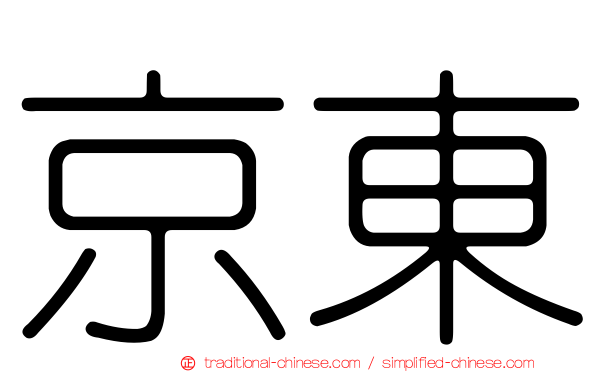 京東