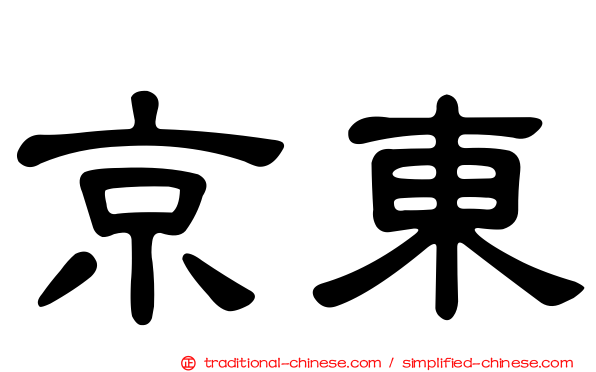 京東