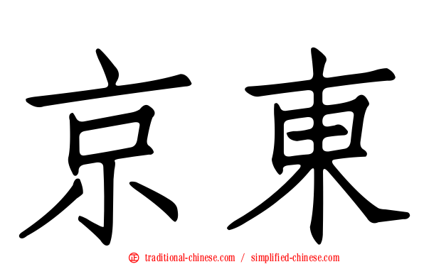 京東
