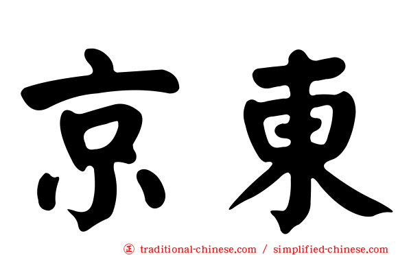 京東