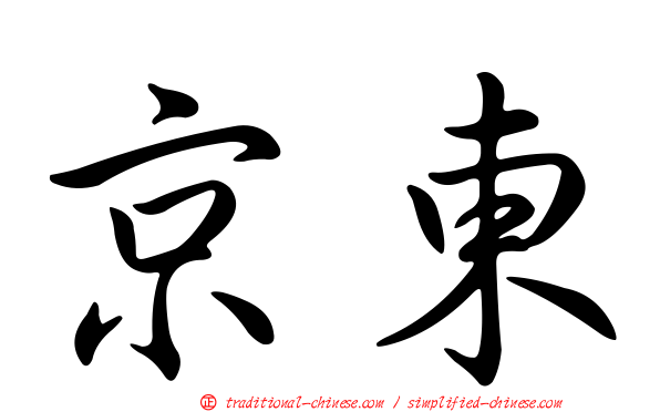 京東