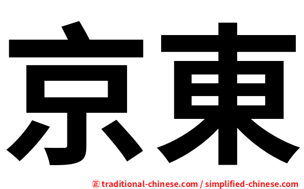 京東