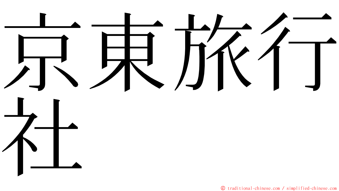 京東旅行社 ming font