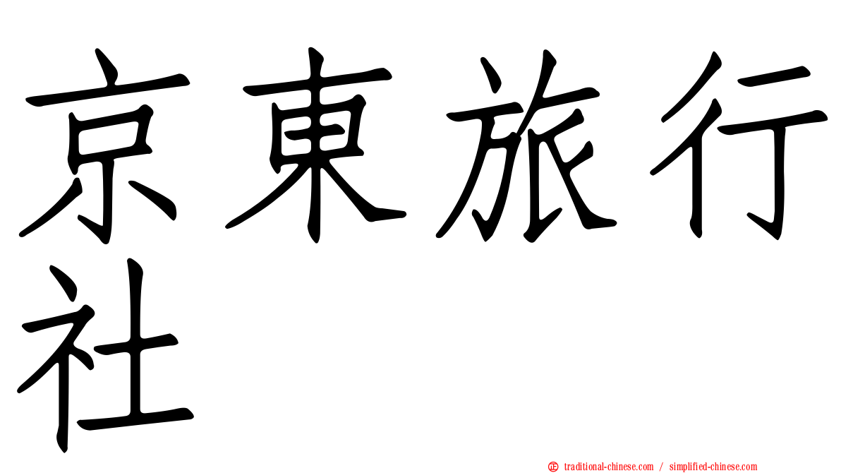 京東旅行社