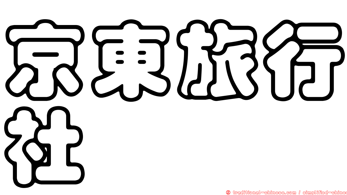 京東旅行社