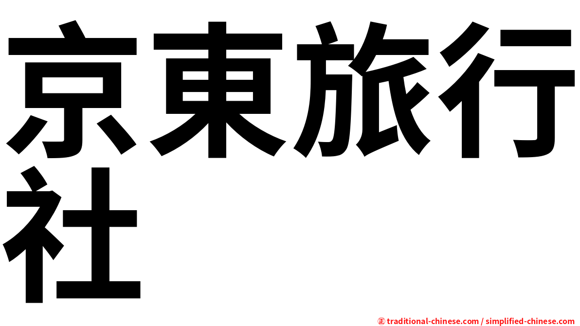 京東旅行社