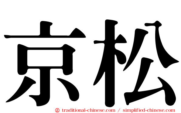 京松