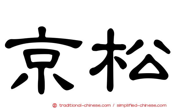 京松