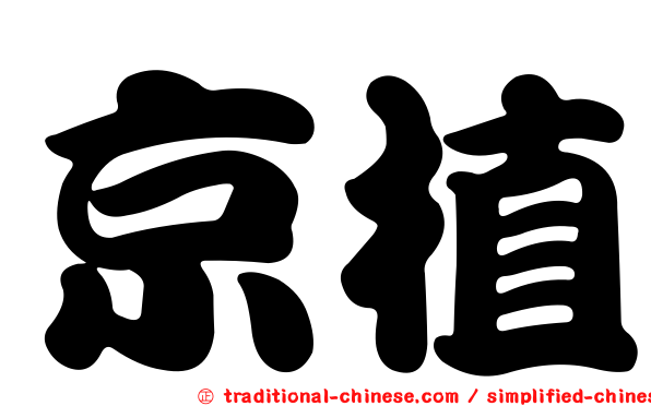 京植