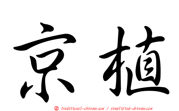 京植