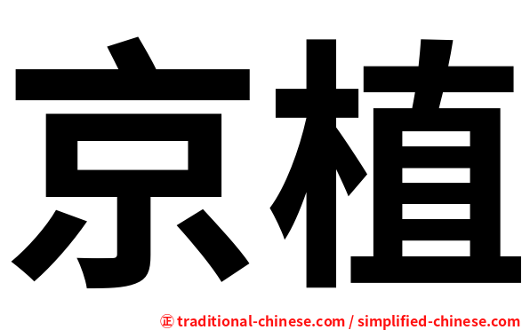 京植