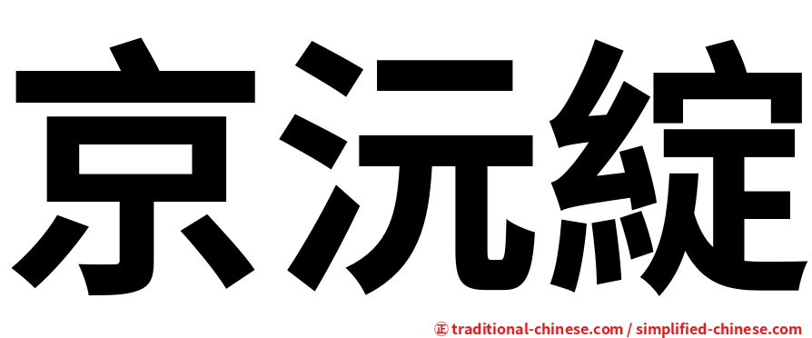 京沅綻