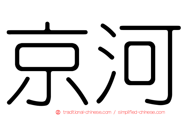京河