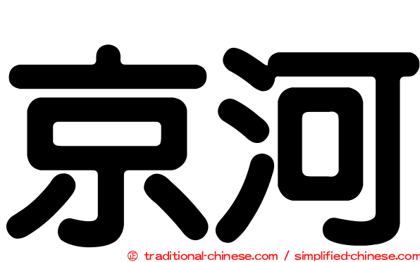 京河