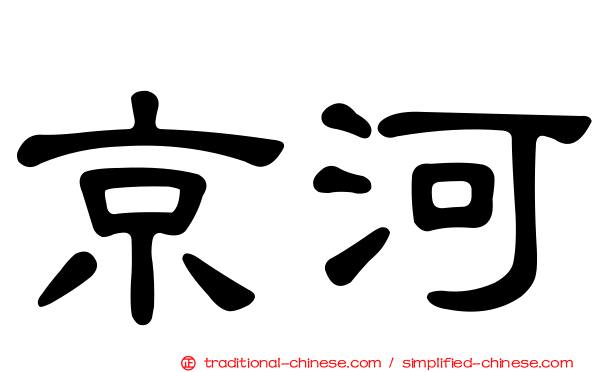 京河