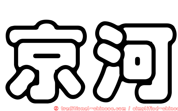 京河