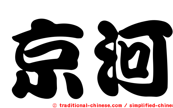 京河
