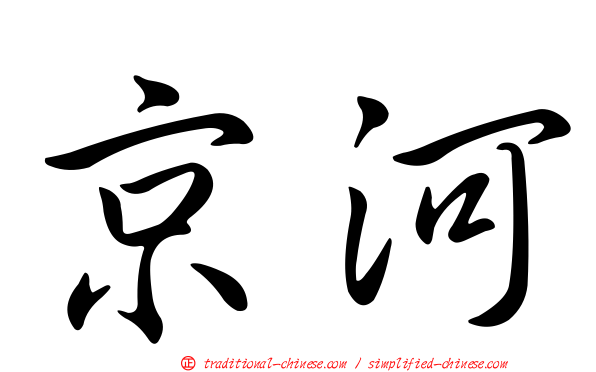 京河
