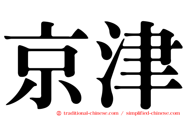 京津