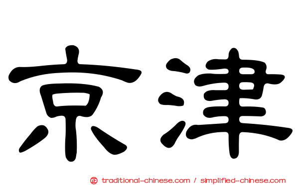 京津