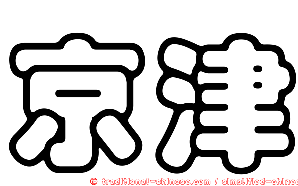 京津